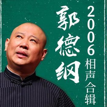 郭德纲2006相声合辑封面