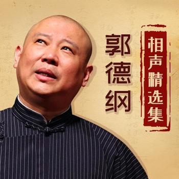 郭德纲相声精选集封面