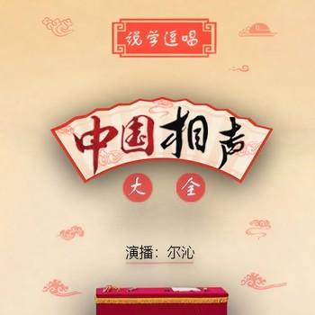 中国相声大全(多人剧)封面