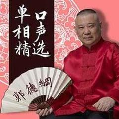郭德纲单口相声精选封面