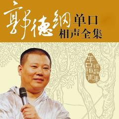 郭德纲单口相声全集封面