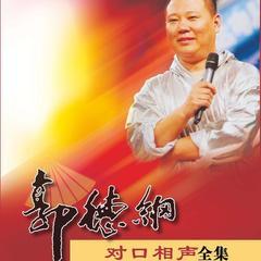 郭德纲对口相声集封面