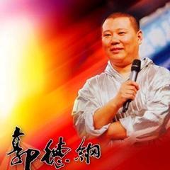 郭德纲对口相声精品集Ⅰ封面