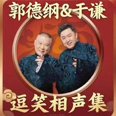 郭德纲(多人剧)封面