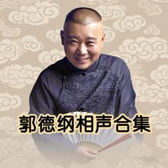 郭德纲相声合集(多人剧)封面