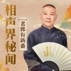 老郭有新番：相声界秘闻封面