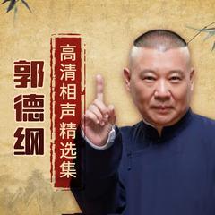 郭德纲高清相声集(多人剧)封面