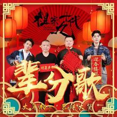 辈分歌(多人剧)封面