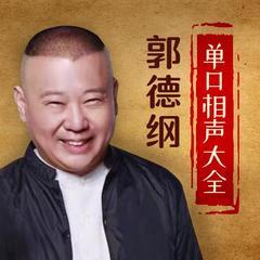 郭德纲单口相声全集封面