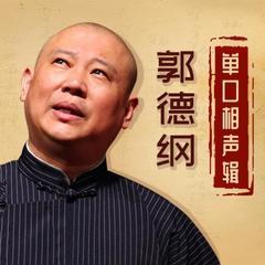 郭德纲单口相声辑封面