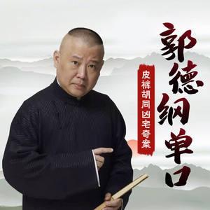 郭德纲单口：皮裤胡同凶宅奇案(多人剧)封面