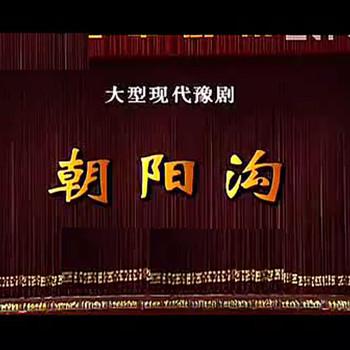 豫剧朝阳沟杨红霞封面