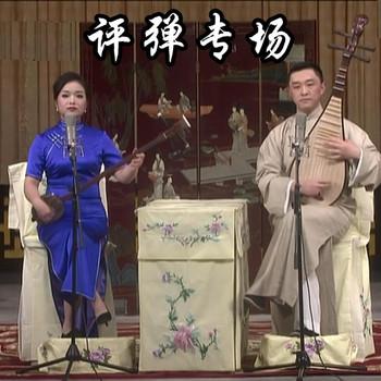 苏州评弹专场封面