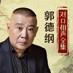郭德纲对口相声全集封面