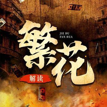 解读繁花：老上海的混沌情事封面