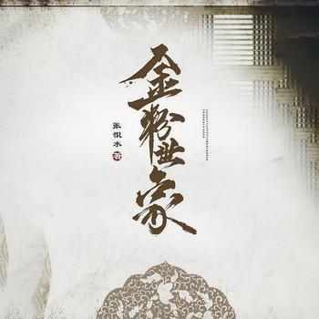 金粉世家(多人剧)封面