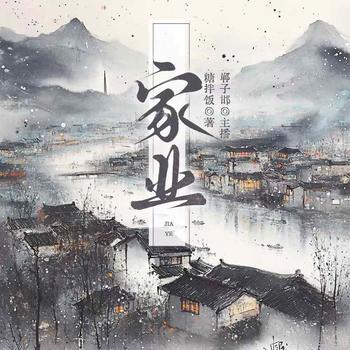 家业(多人剧)封面