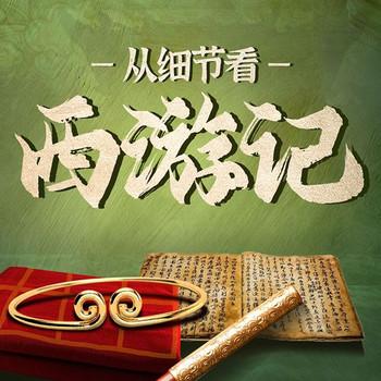 从细节看西游：西游记原著解读封面
