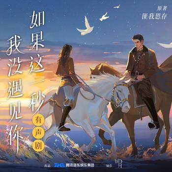 如果这一秒，我没遇见你(多人剧)封面
