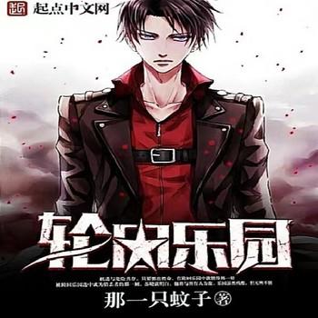 轮回乐园(多人剧)封面
