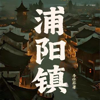 浦阳镇(多人剧)封面
