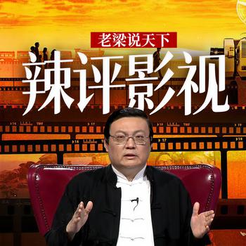 老梁说天下之辣评影视(多人剧)封面
