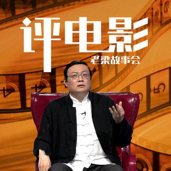 老梁故事会之评电影(多人剧)封面