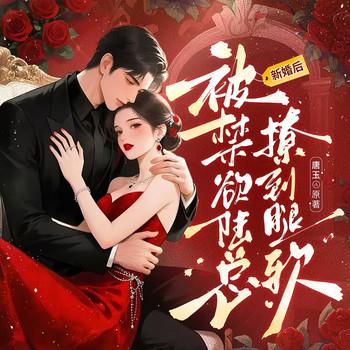 新婚后，被禁欲陆总撩得腿软(多人剧)封面