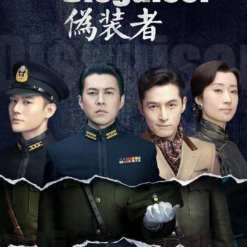 伪装者封面