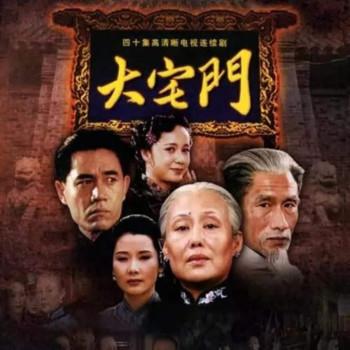 大宅门封面