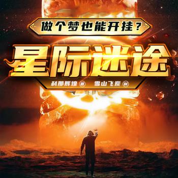 星际迷途(多人剧)封面