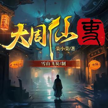 大周仙吏(多人剧)封面