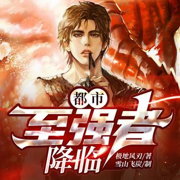 一步成神—我让十大校花高攀不起(多人剧)封面