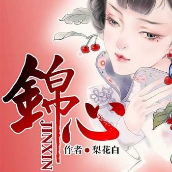锦心(多人剧)封面