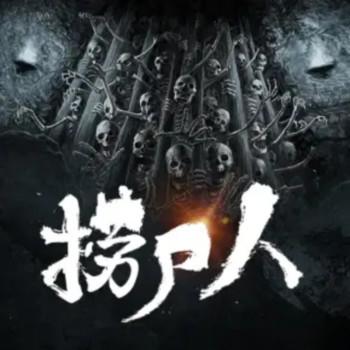 捞尸人封面