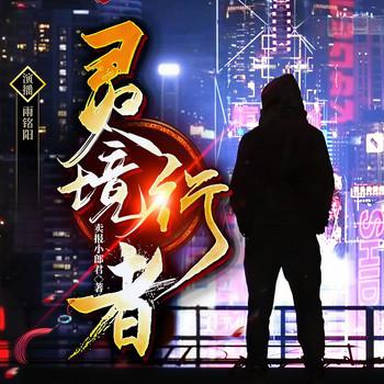 灵境行者(多人剧)封面