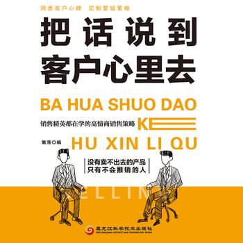 把话说到客户心里去——怎么说话才能让客户感兴趣？封面