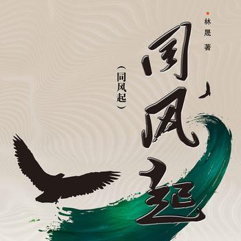 同风起——职场新人的奋斗精神开始了开挂升级的逆袭之路封面