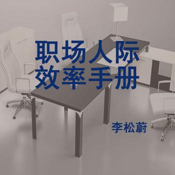 职场人际效率手册(多人剧)封面
