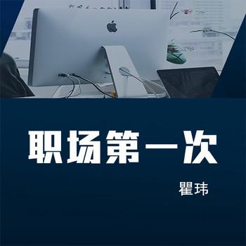 职场第一次(多人剧)封面