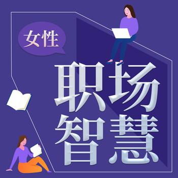 女性职场封面