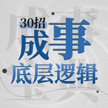 成事宝典：30招探寻成事底层逻辑，扭转命运封面