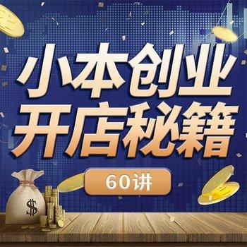 小本创业开店秘籍60讲：第一桶金封面