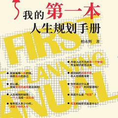 我的第一本人生规划手册(多人剧)封面