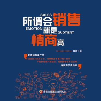 所谓会销售，就是情商高封面