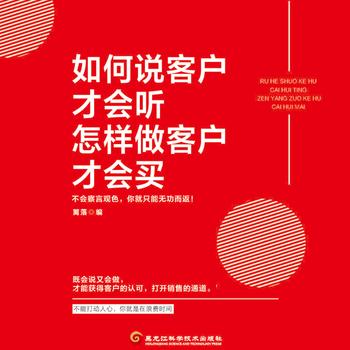 如何说客户才会听，怎样做客户才会买封面