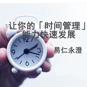 让你的「时间管理」能力快速发展(多人剧)封面