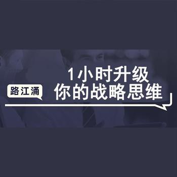 1小时升级你的战略思维(多人剧)封面