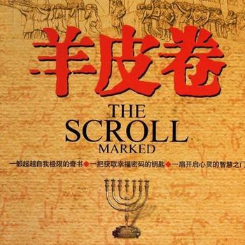 羊皮卷：世界上最伟大励志名著封面