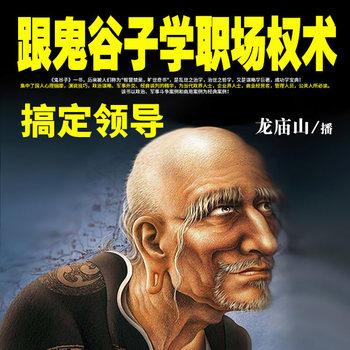 跟鬼谷子学职场权术，搞定领导封面